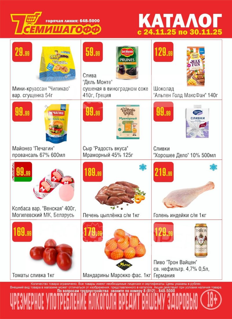 Каталог Семишагофф с 24 по 30 ноября 2025 года страница 1
