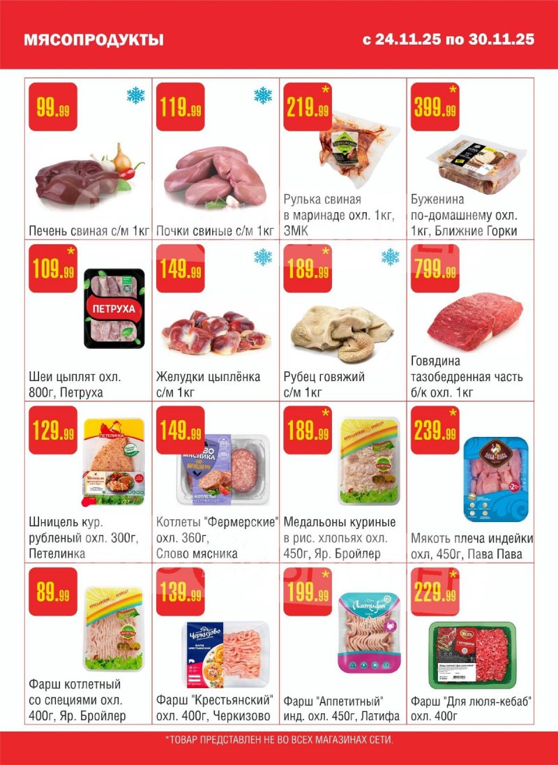 Каталог Семишагофф с 24 по 30 ноября 2025 года страница 2