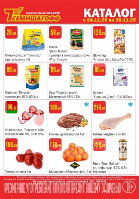 Каталог Семишагофф с 24 по 30 ноября 2025 года
