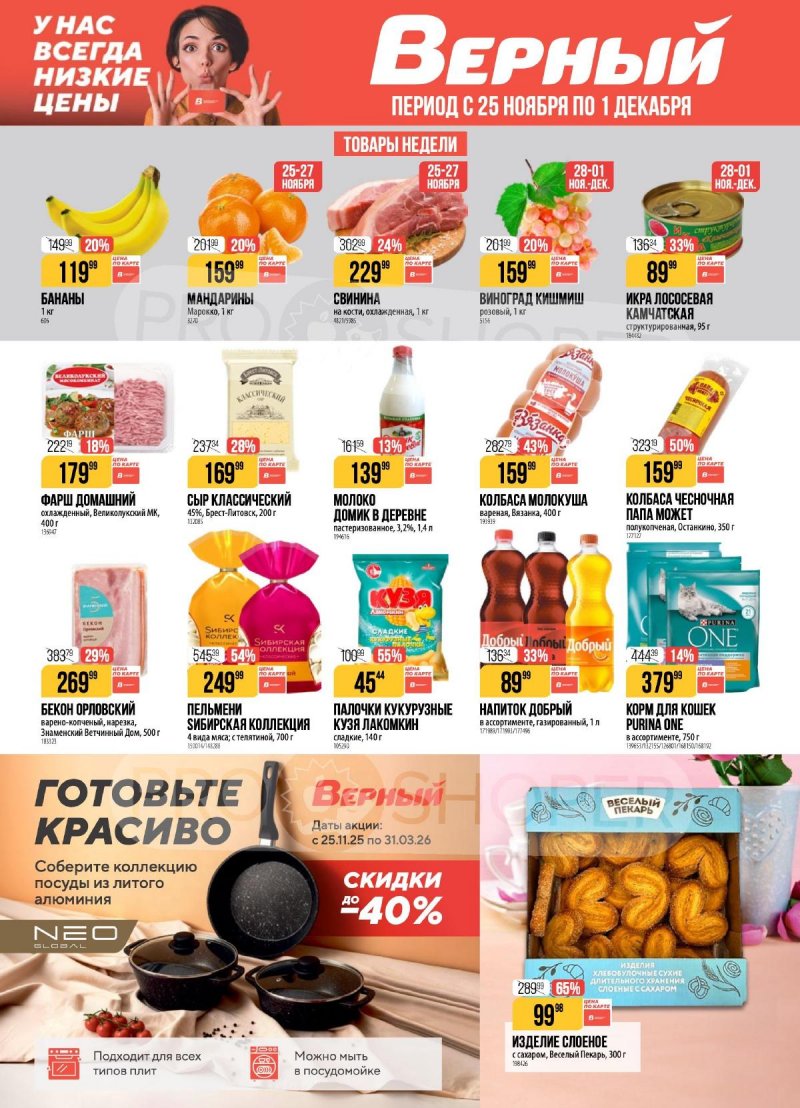 Каталог Верный с 25 ноября по 1 декабря 2025 года страница 1