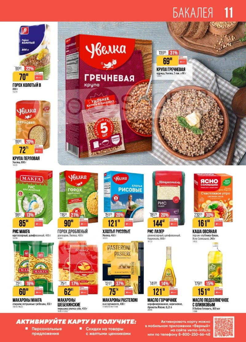 Каталог Верный с 25 ноября по 1 декабря 2025 года страница 11