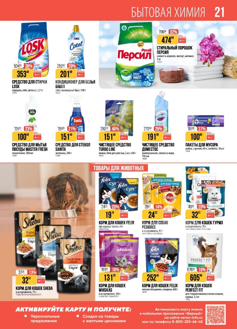Каталог Верный с 25 ноября по 1 декабря 2025 года страница 21