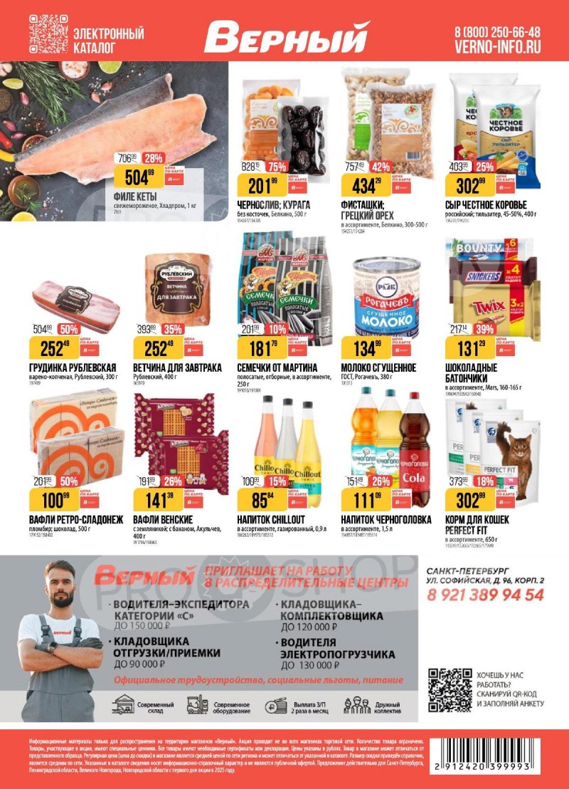 Каталог Верный с 25 ноября по 1 декабря 2025 года страница 22