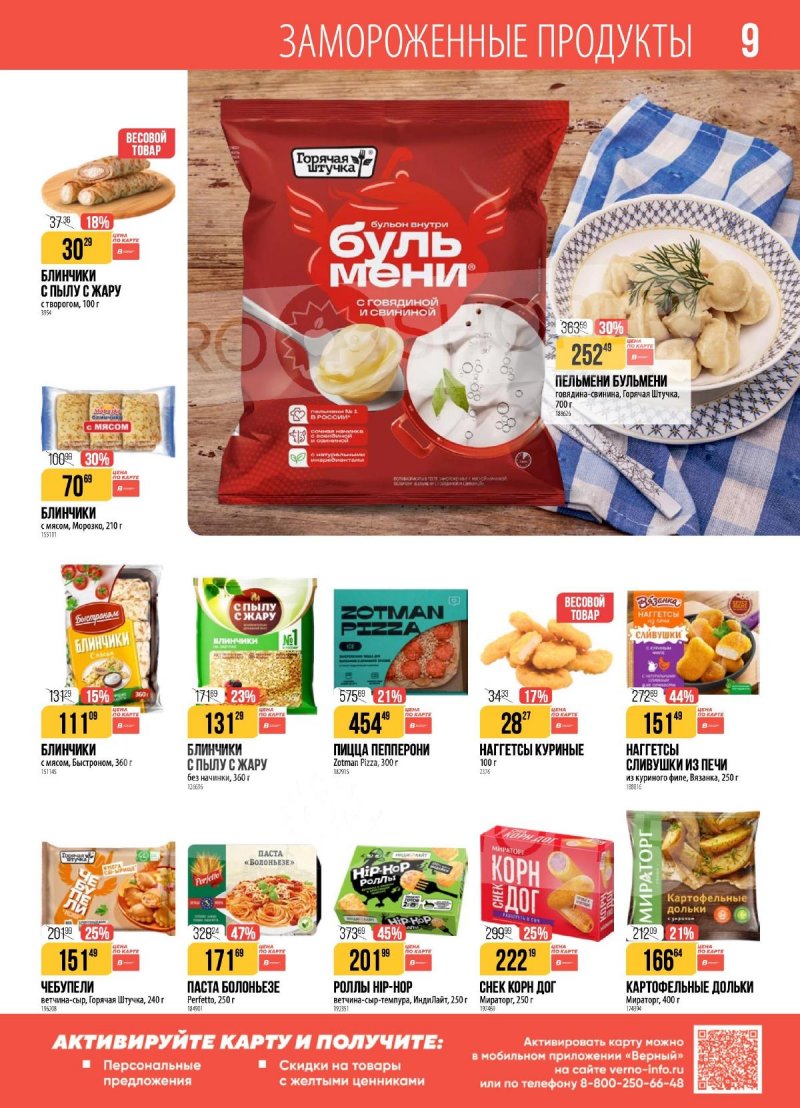 Каталог Верный с 25 ноября по 1 декабря 2025 года страница 9