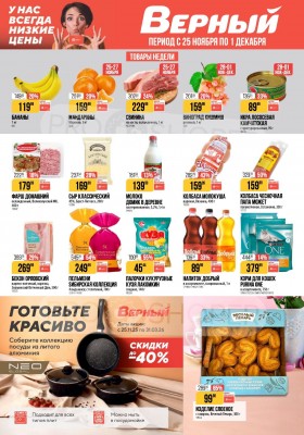 Каталог Верный с 25 ноября по 1 декабря 2025 года