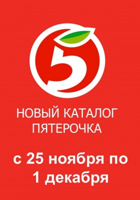 Каталог Пятерочка с 25 ноября по 1 декабря 2025 года