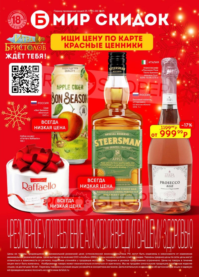 Каталог Бристоль с 25 ноября по 8 декабря 2025 года страница 1 Каталог Бристоль с 25 ноября по 8 декабря 2025 года страница 1