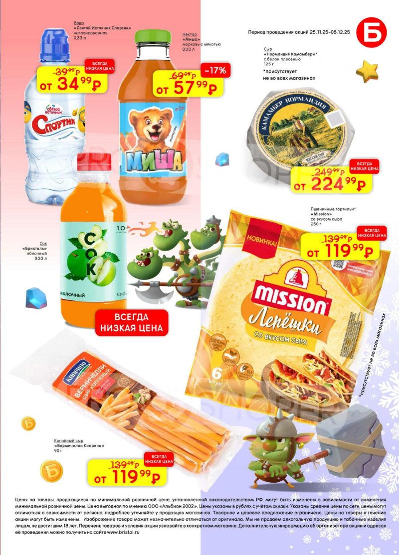Каталог Бристоль с 25 ноября по 8 декабря 2025 года страница 47 Каталог Бристоль с 25 ноября по 8 декабря 2025 года страница 47