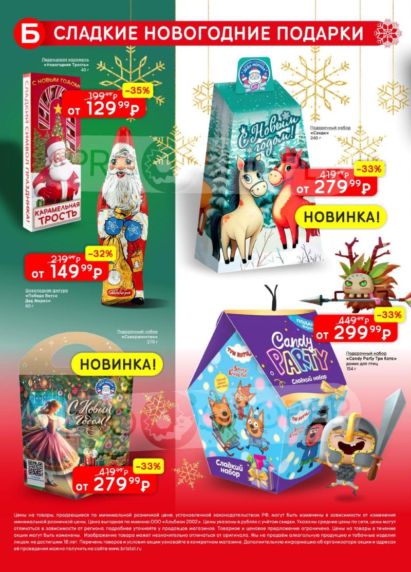 Каталог Бристоль с 25 ноября по 8 декабря 2025 года страница 48 Каталог Бристоль с 25 ноября по 8 декабря 2025 года страница 48