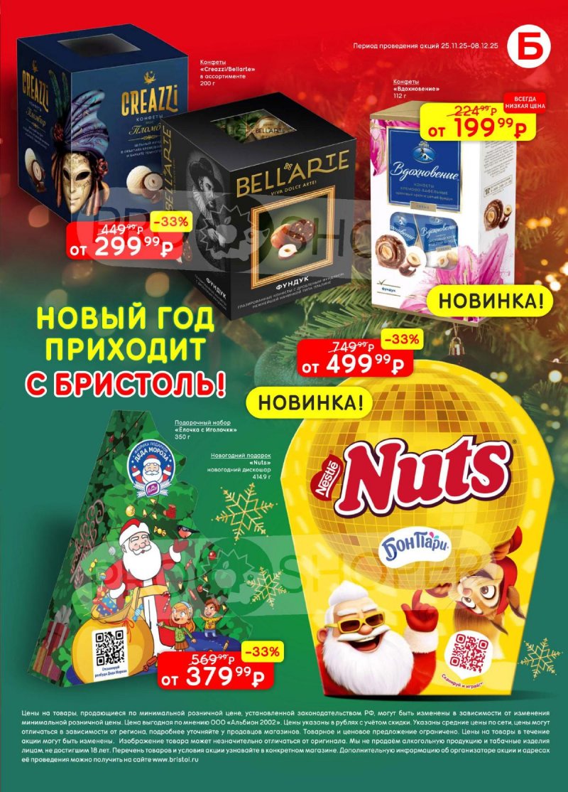 Каталог Бристоль с 25 ноября по 8 декабря 2025 года страница 49 Каталог Бристоль с 25 ноября по 8 декабря 2025 года страница 49