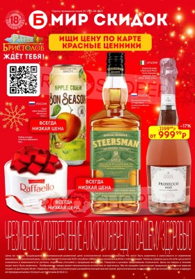 Каталог Бристоль с 25 ноября по 8 декабря 2025 года