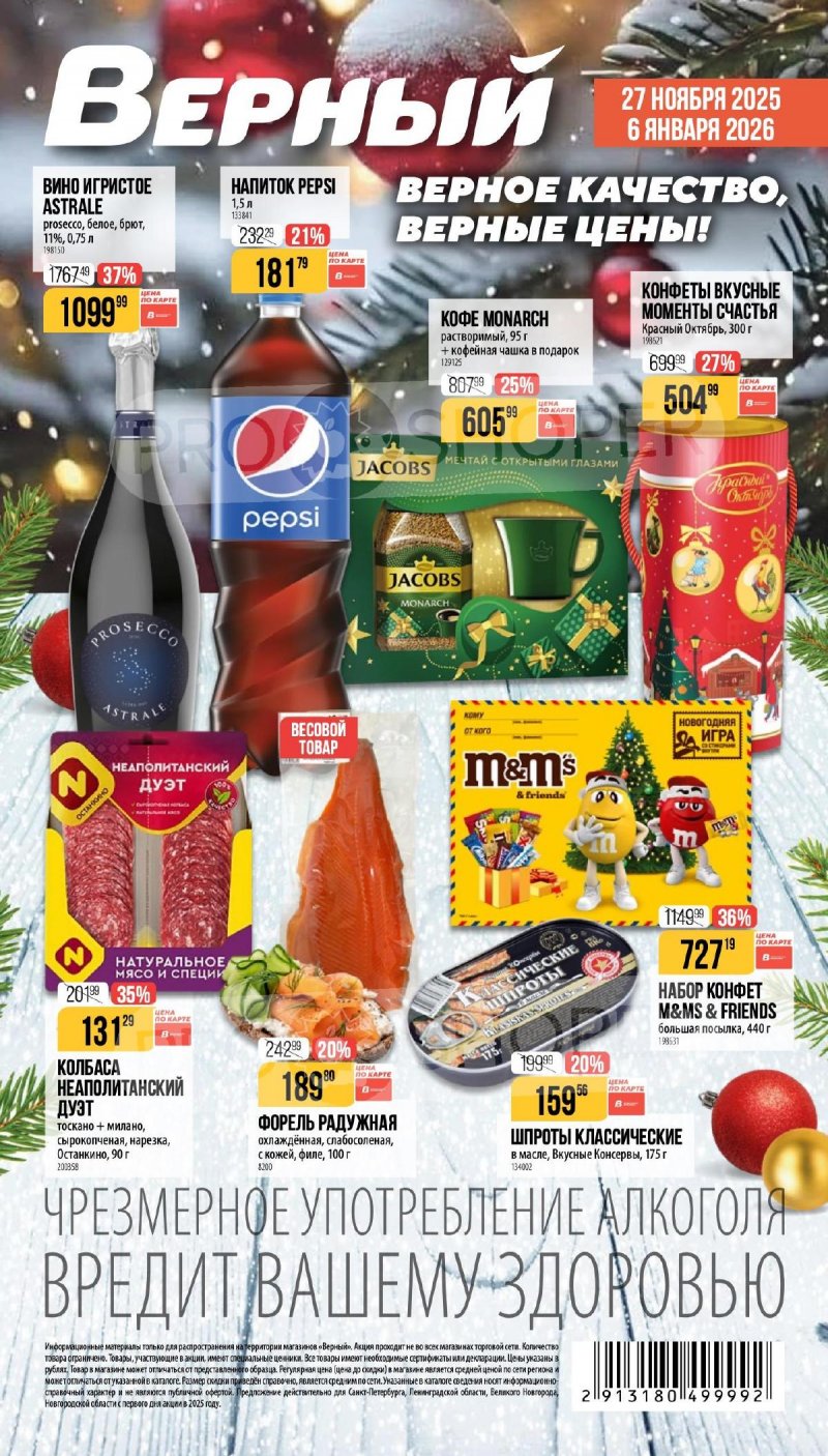 Каталог Верный «Сезонный каталог» с 27 ноября 2025 по 6 января 2026 года страница 1