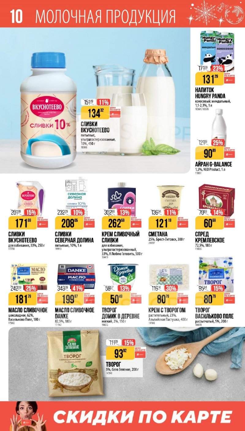 Каталог Верный «Сезонный каталог» с 27 ноября 2025 по 6 января 2026 года страница 10