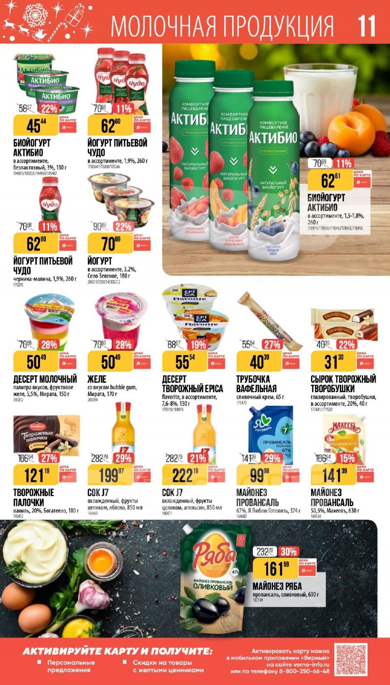 Каталог Верный «Сезонный каталог» с 27 ноября 2025 по 6 января 2026 года страница 11