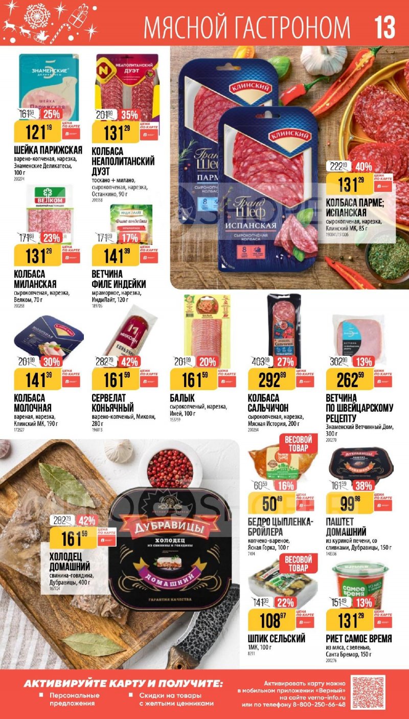 Каталог Верный «Сезонный каталог» с 27 ноября 2025 по 6 января 2026 года страница 13