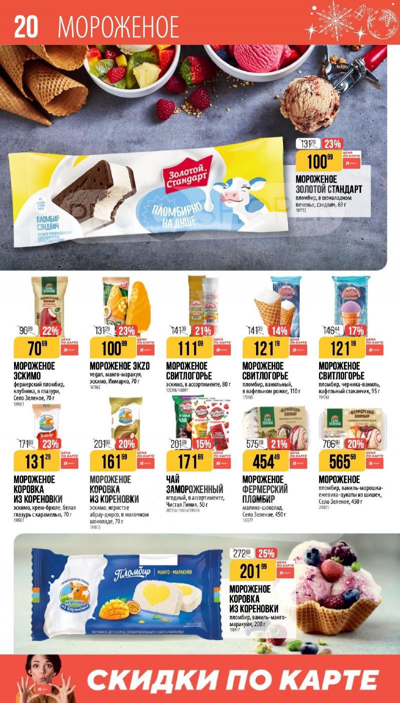 Каталог Верный «Сезонный каталог» с 27 ноября 2025 по 6 января 2026 года страница 20