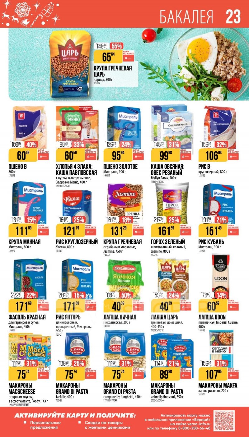 Каталог Верный «Сезонный каталог» с 27 ноября 2025 по 6 января 2026 года страница 23