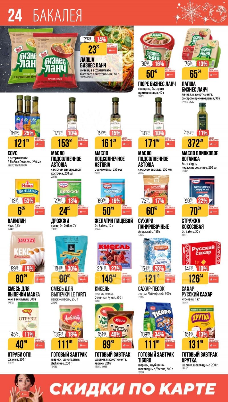 Каталог Верный «Сезонный каталог» с 27 ноября 2025 по 6 января 2026 года страница 24