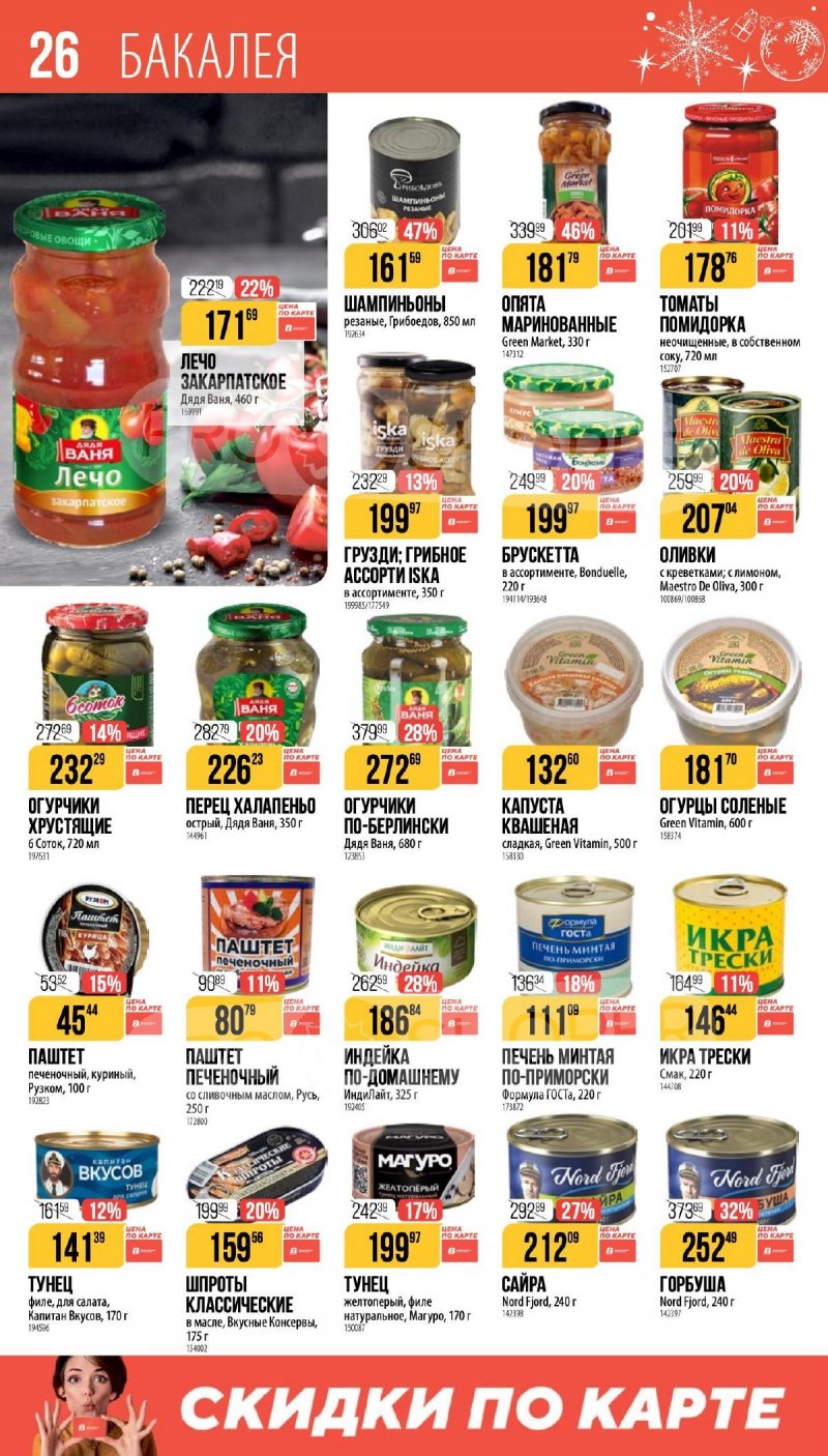 Каталог Верный «Сезонный каталог» с 27 ноября 2025 по 6 января 2026 года страница 26