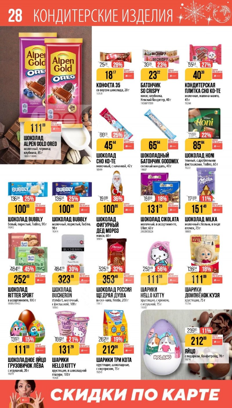 Каталог Верный «Сезонный каталог» с 27 ноября 2025 по 6 января 2026 года страница 28