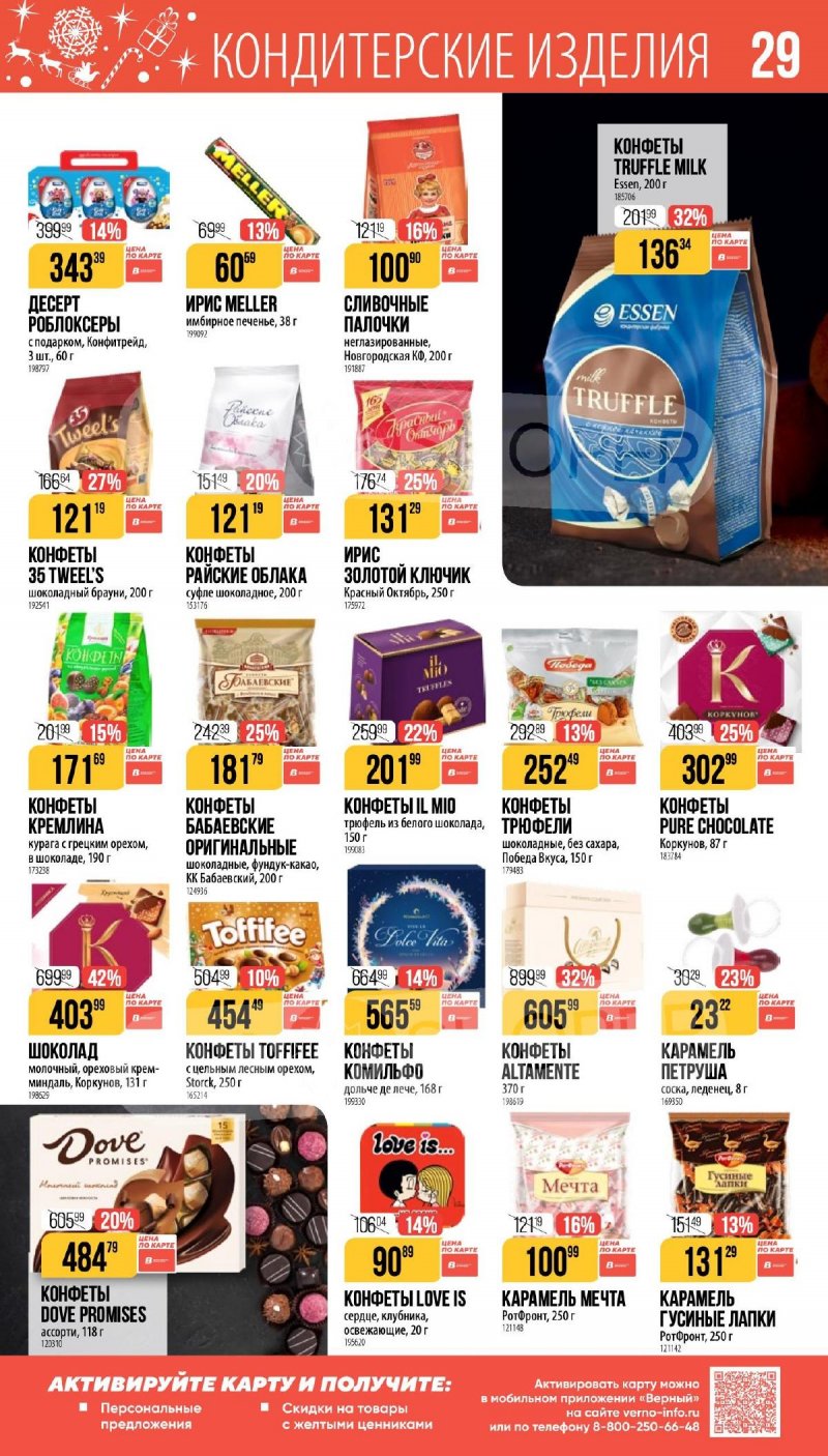 Каталог Верный «Сезонный каталог» с 27 ноября 2025 по 6 января 2026 года страница 29