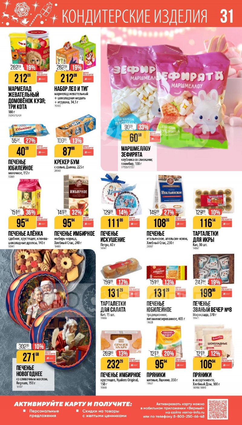 Каталог Верный «Сезонный каталог» с 27 ноября 2025 по 6 января 2026 года страница 31