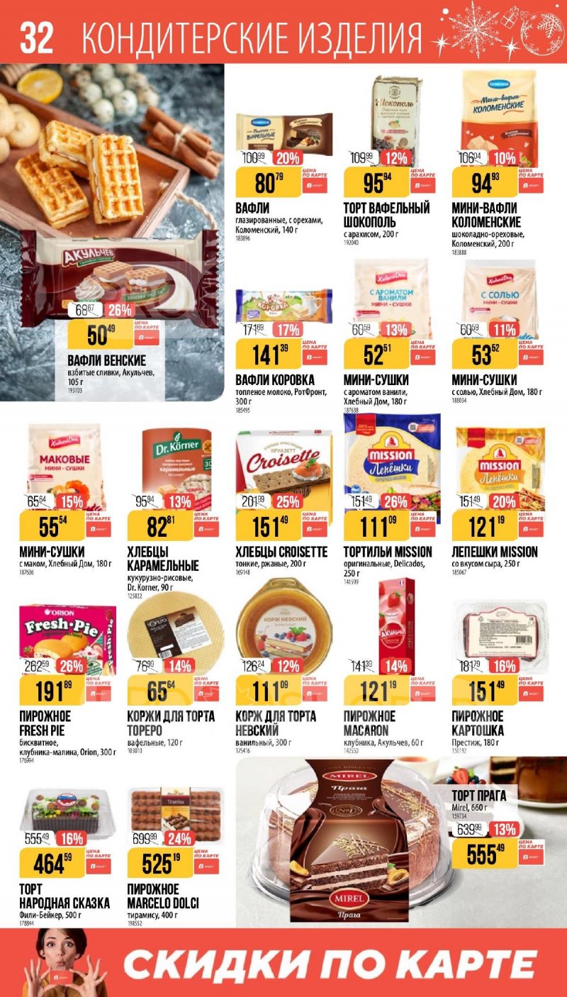 Каталог Верный «Сезонный каталог» с 27 ноября 2025 по 6 января 2026 года страница 32