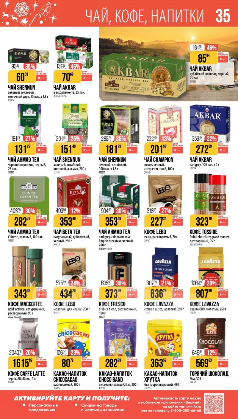 Каталог Верный «Сезонный каталог» с 27 ноября 2025 по 6 января 2026 года страница 35