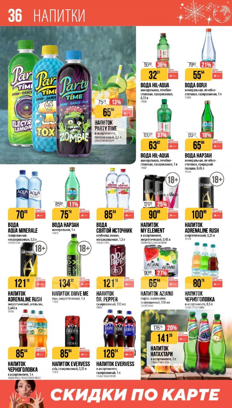 Каталог Верный «Сезонный каталог» с 27 ноября 2025 по 6 января 2026 года страница 36