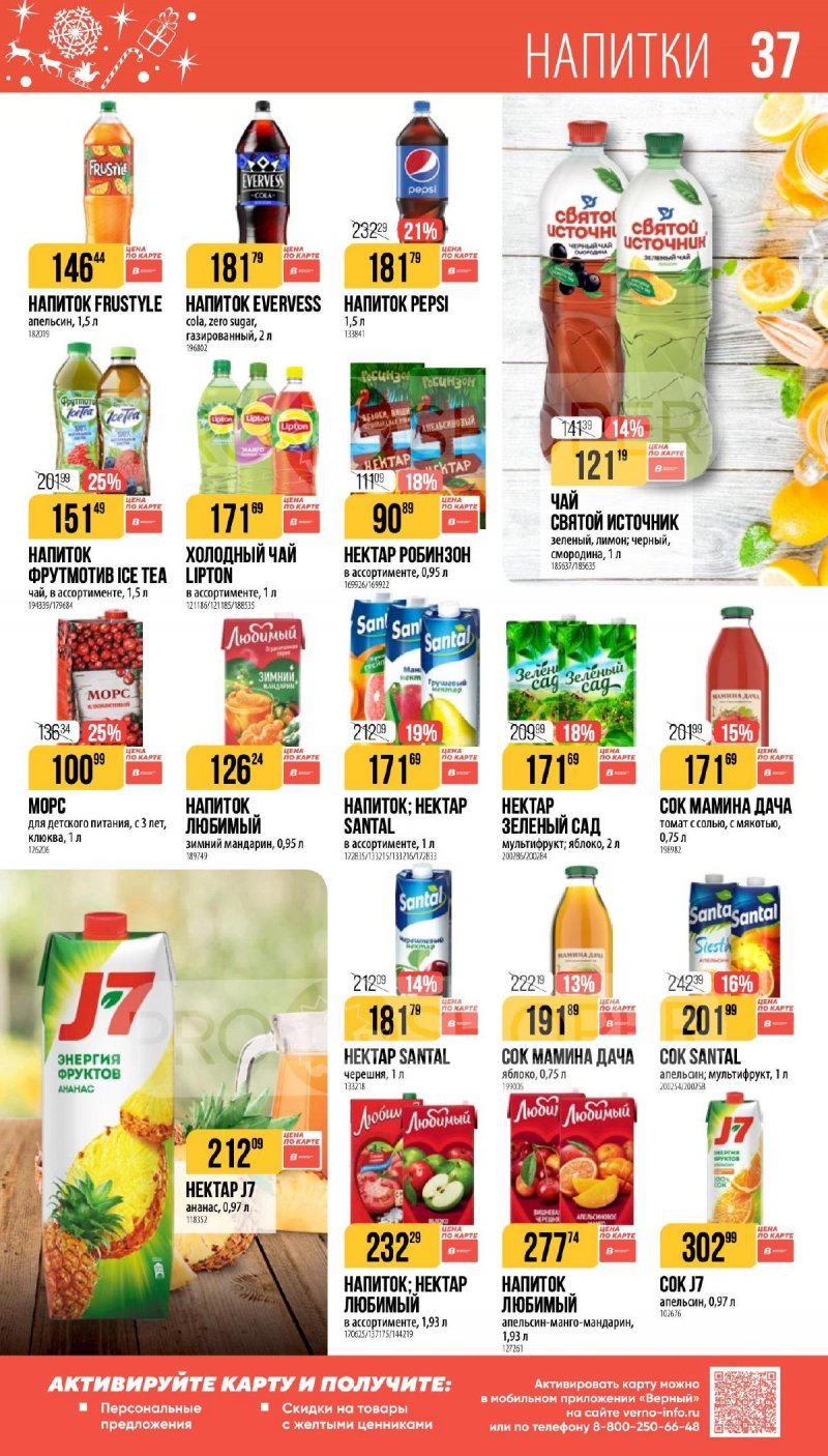 Каталог Верный «Сезонный каталог» с 27 ноября 2025 по 6 января 2026 года страница 37