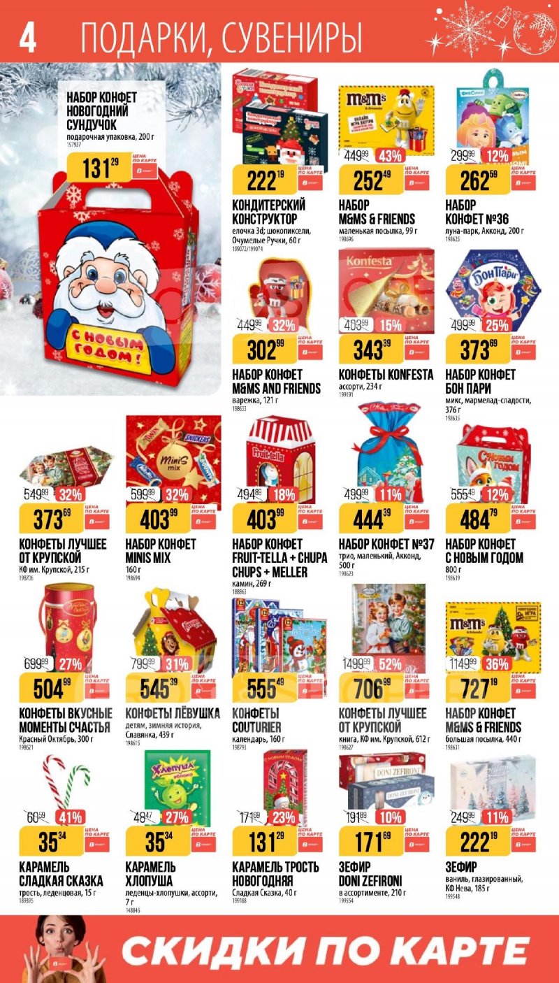 Каталог Верный «Сезонный каталог» с 27 ноября 2025 по 6 января 2026 года страница 4