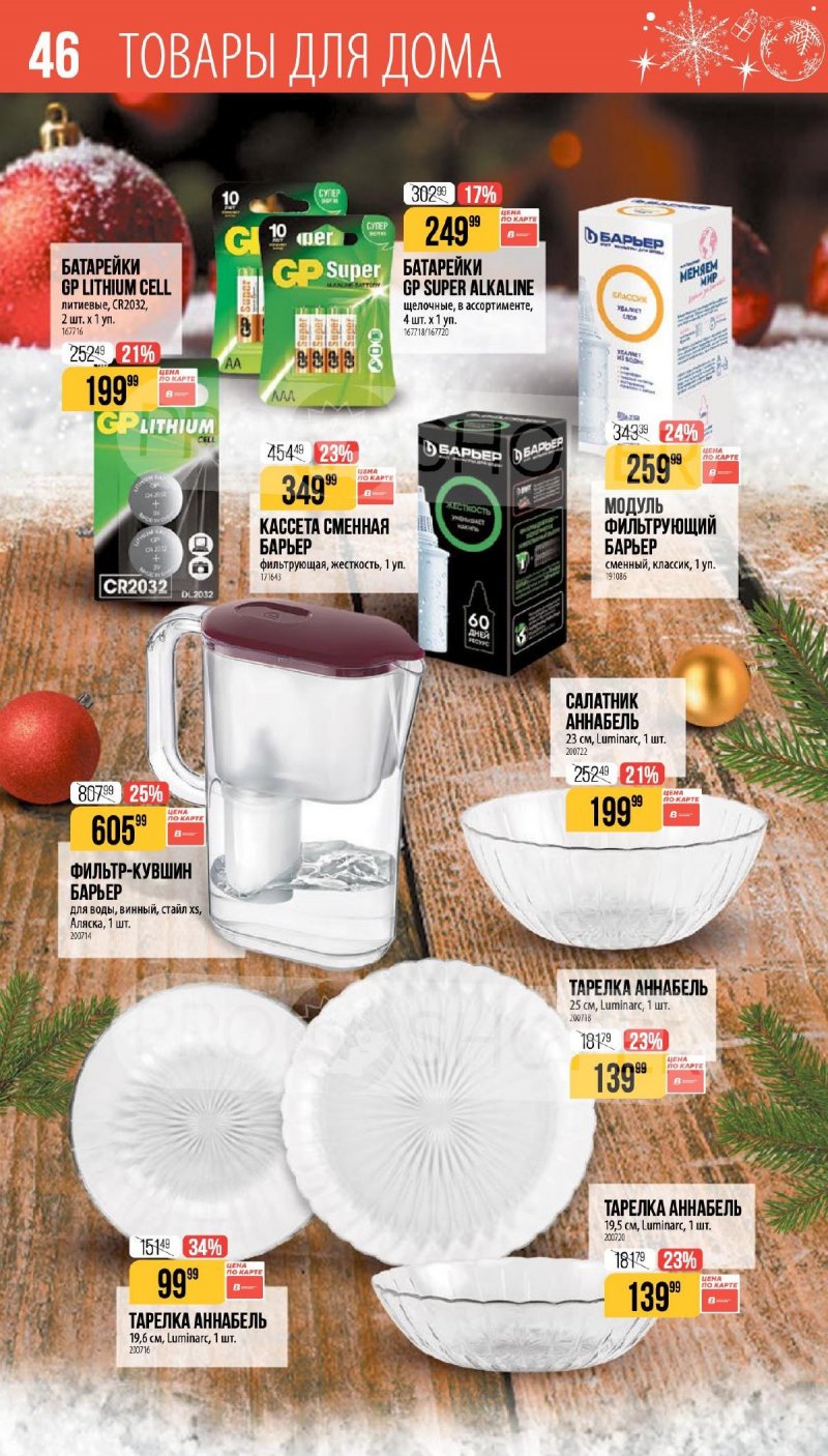 Каталог Верный «Сезонный каталог» с 27 ноября 2025 по 6 января 2026 года страница 46