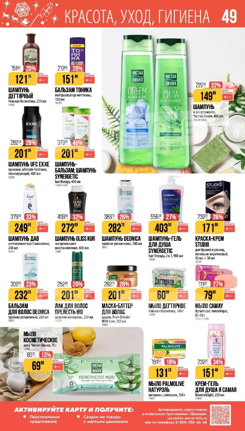 Каталог Верный «Сезонный каталог» с 27 ноября 2025 по 6 января 2026 года страница 49
