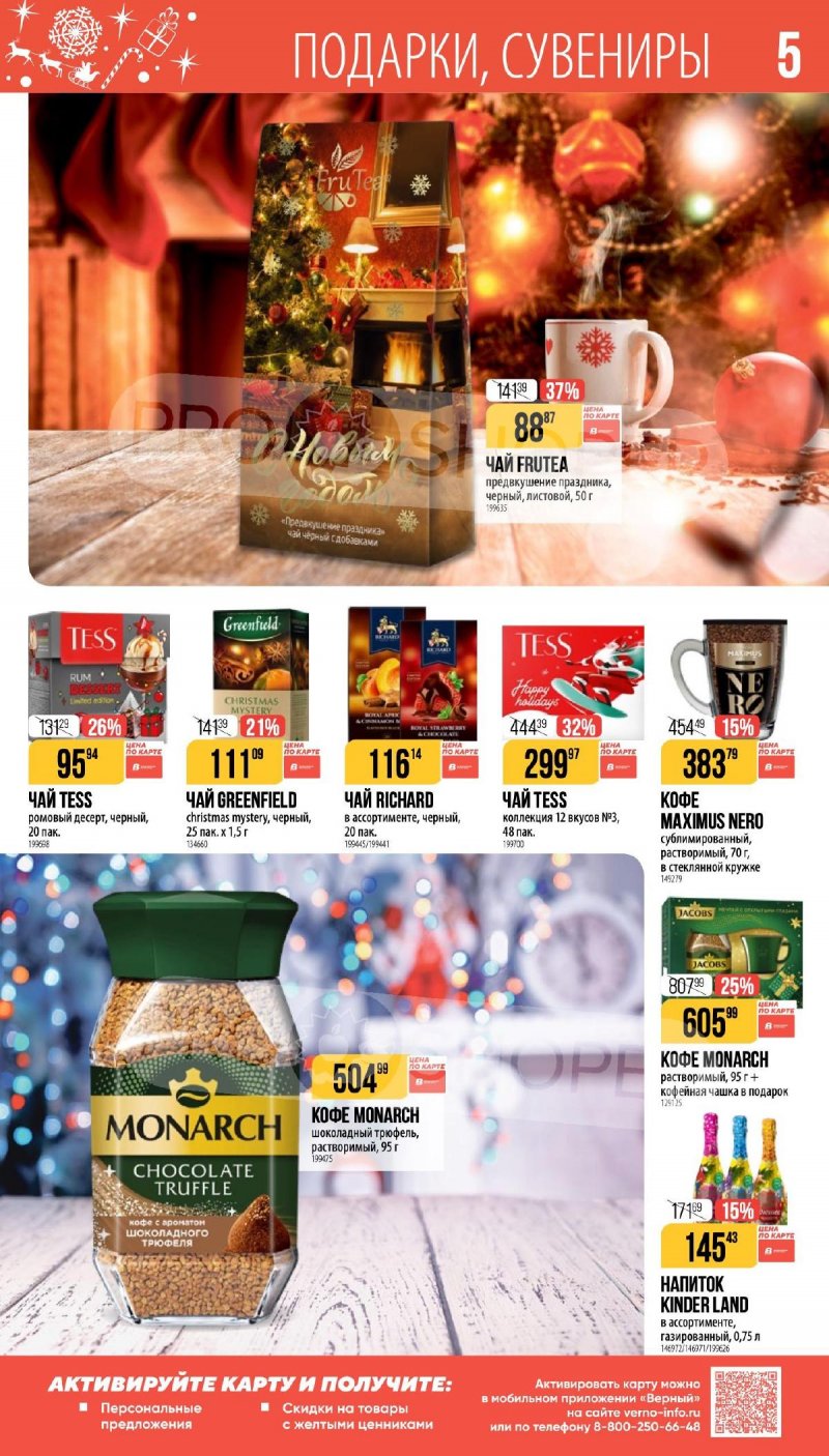Каталог Верный «Сезонный каталог» с 27 ноября 2025 по 6 января 2026 года страница 5