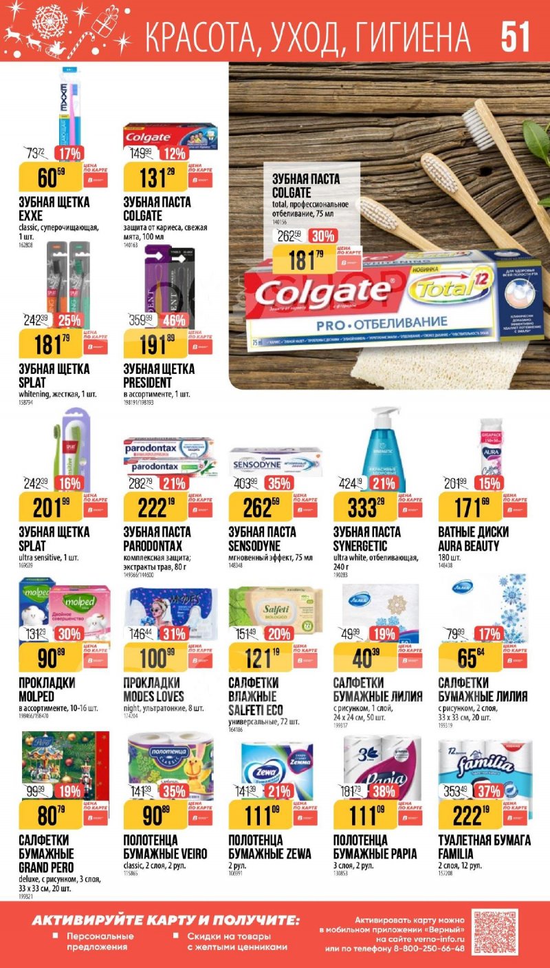 Каталог Верный «Сезонный каталог» с 27 ноября 2025 по 6 января 2026 года страница 51