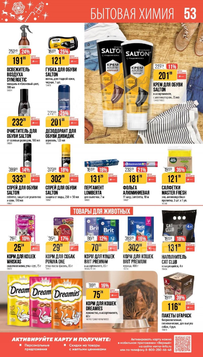 Каталог Верный «Сезонный каталог» с 27 ноября 2025 по 6 января 2026 года страница 53