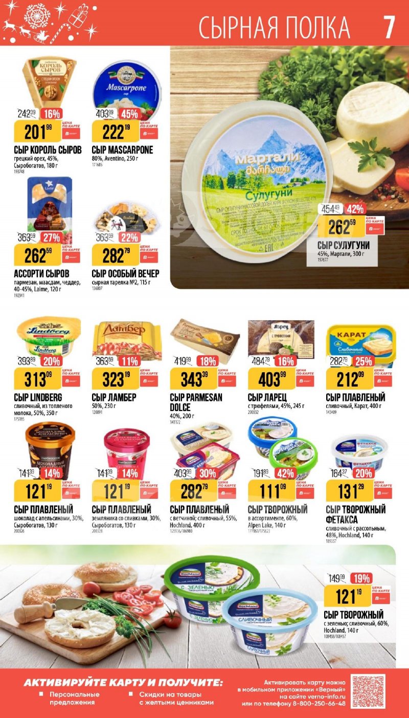 Каталог Верный «Сезонный каталог» с 27 ноября 2025 по 6 января 2026 года страница 7