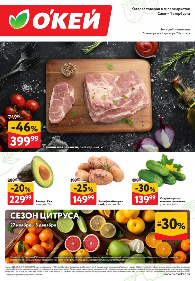 Каталог ОКЕЙ «Свежие новости» с 27 ноября по 3 декабря 2025 года страница 1 Каталог ОКЕЙ «Свежие новости» с 27 ноября по 3 декабря 2025 года страница 1