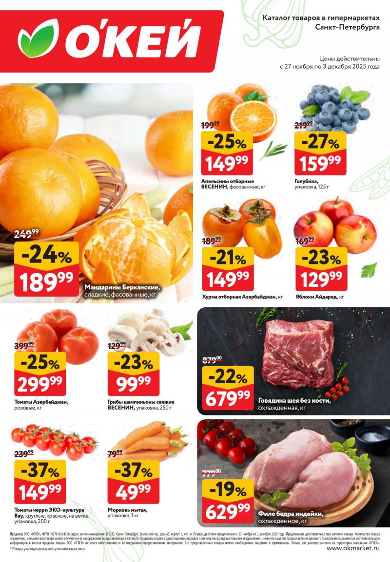 Каталог ОКЕЙ «Свежие новости» с 27 ноября по 3 декабря 2025 года страница 2 Каталог ОКЕЙ «Свежие новости» с 27 ноября по 3 декабря 2025 года страница 2