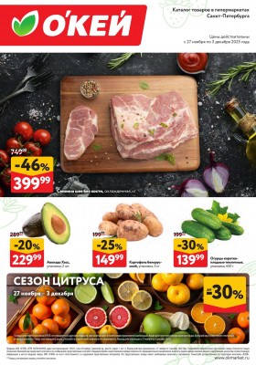 Каталог ОКЕЙ «Свежие новости» с 27 ноября по 3 декабря 2025 года
