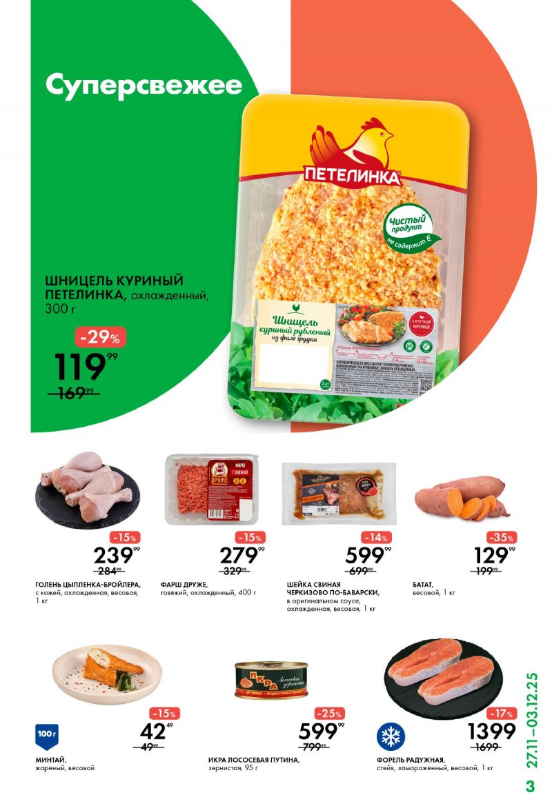 Каталог Лента Супермаркет с 27 ноября по 3 декабря 2025 года — Санкт-Петербург страница 3
