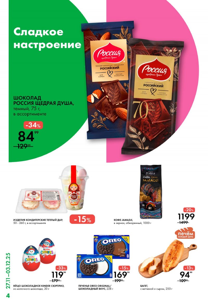 Каталог Лента Супермаркет с 27 ноября по 3 декабря 2025 года — Санкт-Петербург страница 4