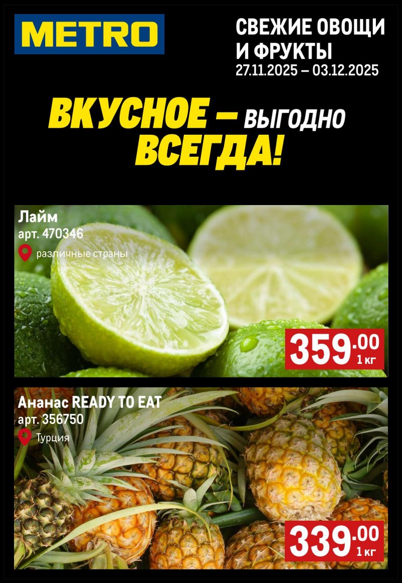 Каталог МЕТРО «Свежие фрукты и овощи» с 27 ноября по 3 декабря 2025 года страница 1