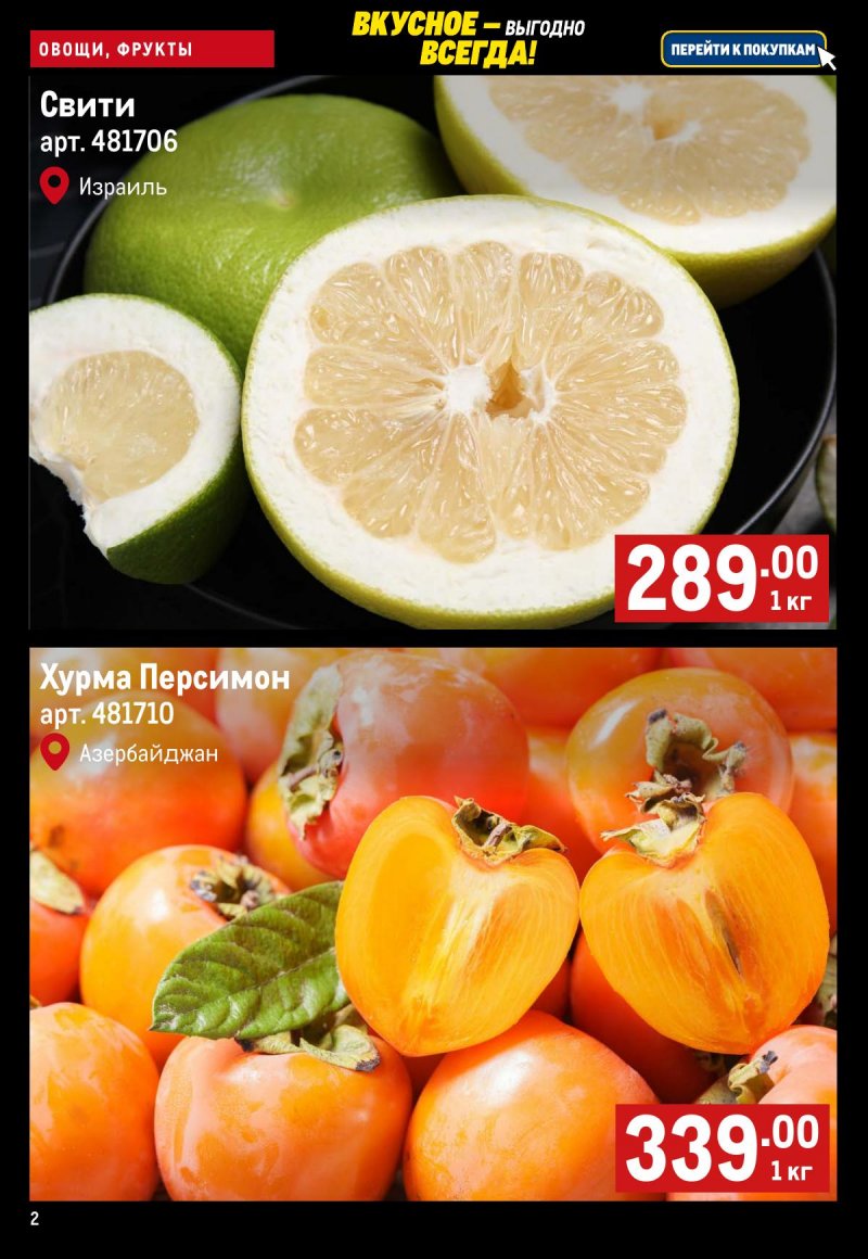 Каталог МЕТРО «Свежие фрукты и овощи» с 27 ноября по 3 декабря 2025 года страница 2