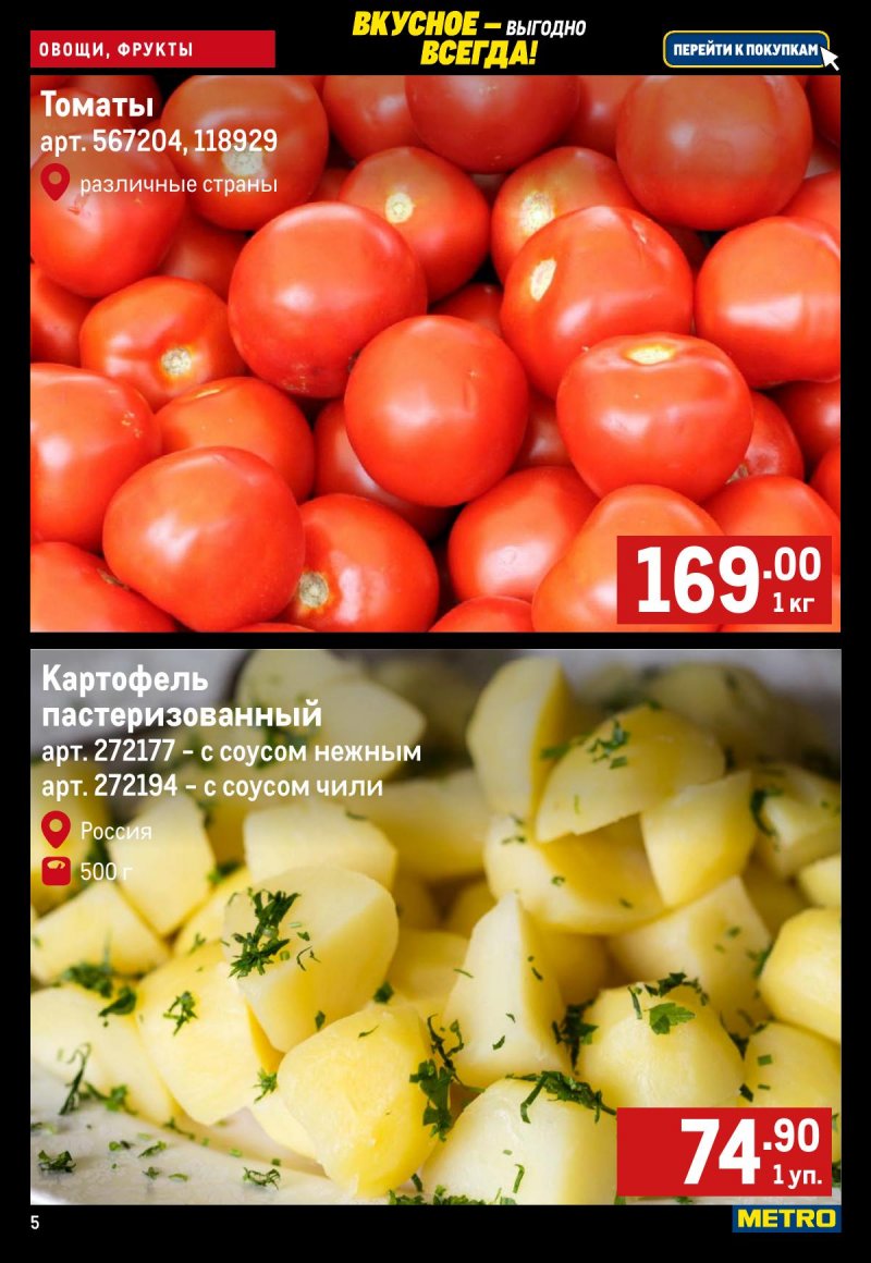 Каталог МЕТРО «Свежие фрукты и овощи» с 27 ноября по 3 декабря 2025 года страница 5