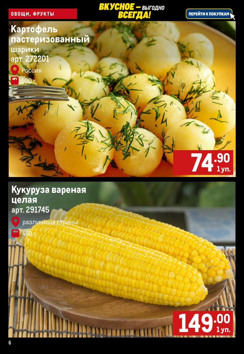 Каталог МЕТРО «Свежие фрукты и овощи» с 27 ноября по 3 декабря 2025 года страница 6