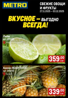 Каталог МЕТРО «Свежие фрукты и овощи» с 27 ноября по 3 декабря 2025 года