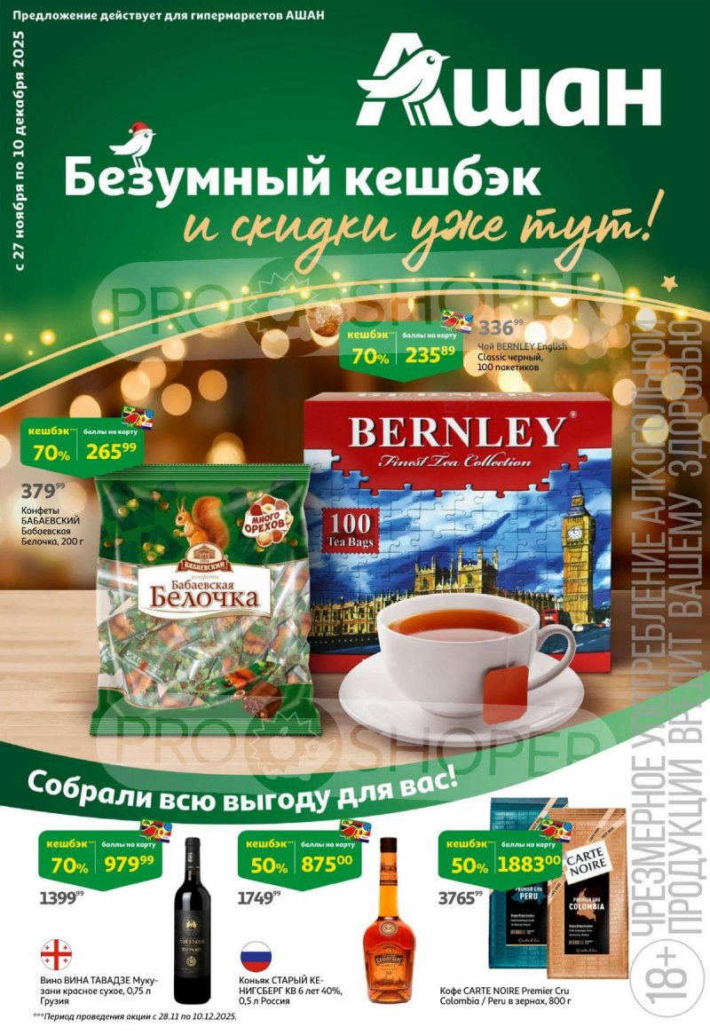 Каталог АШАН с 27 ноября по 10 декабря 2025 года страница 1