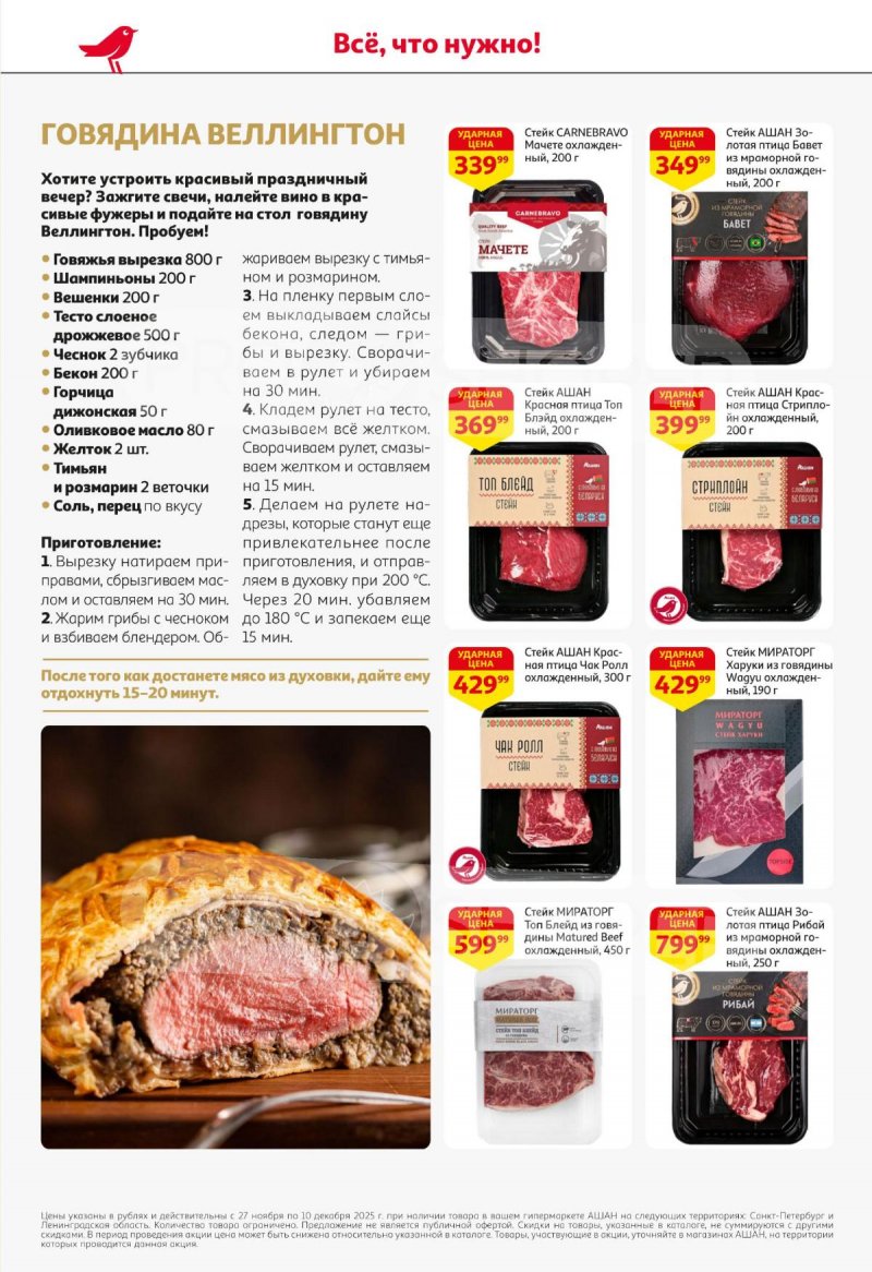 Каталог АШАН с 27 ноября по 10 декабря 2025 года страница 10