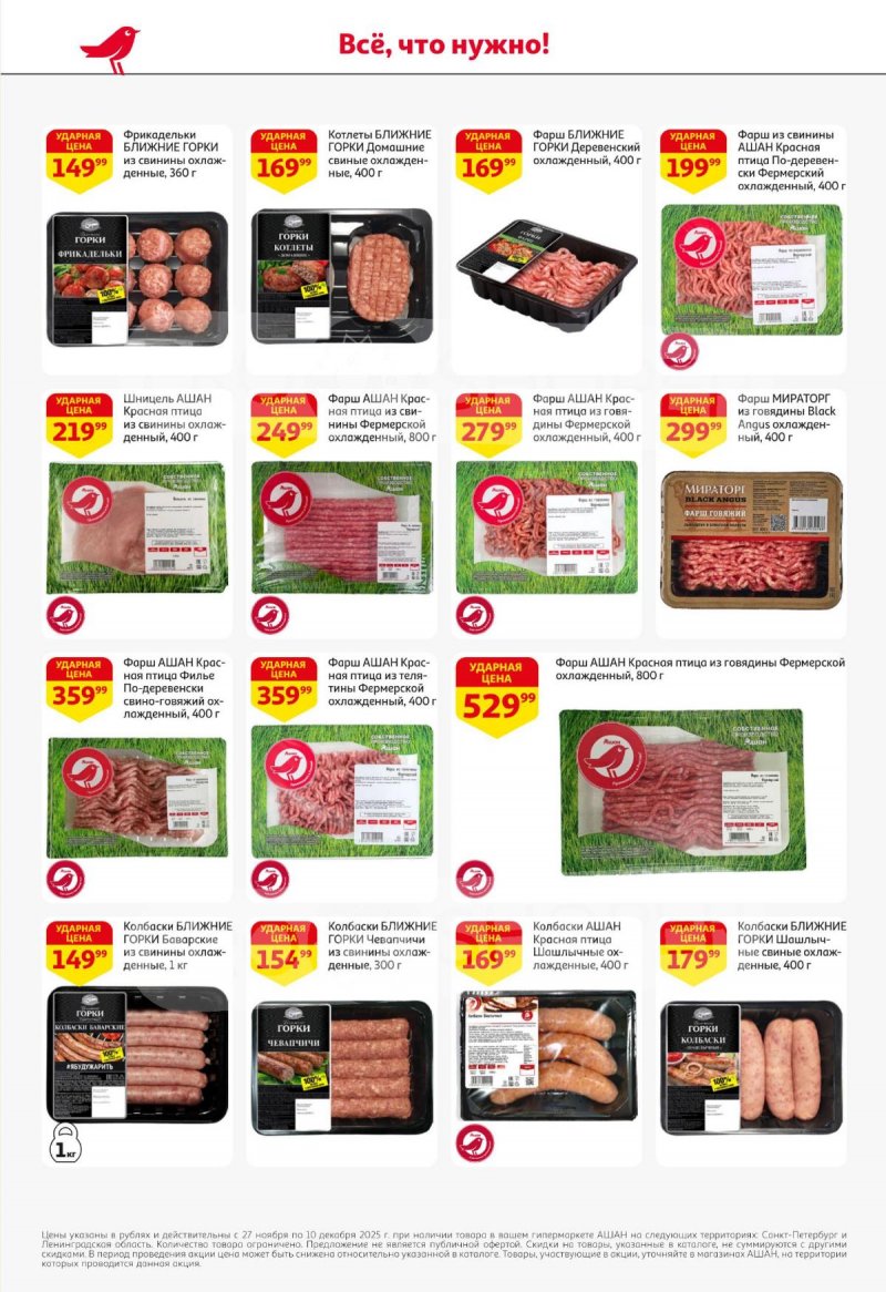 Каталог АШАН с 27 ноября по 10 декабря 2025 года страница 12